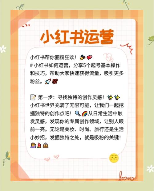 ### 标题：小红书粉丝增长实战攻略：避开平台红线，用内容与策略轻松吸粉
