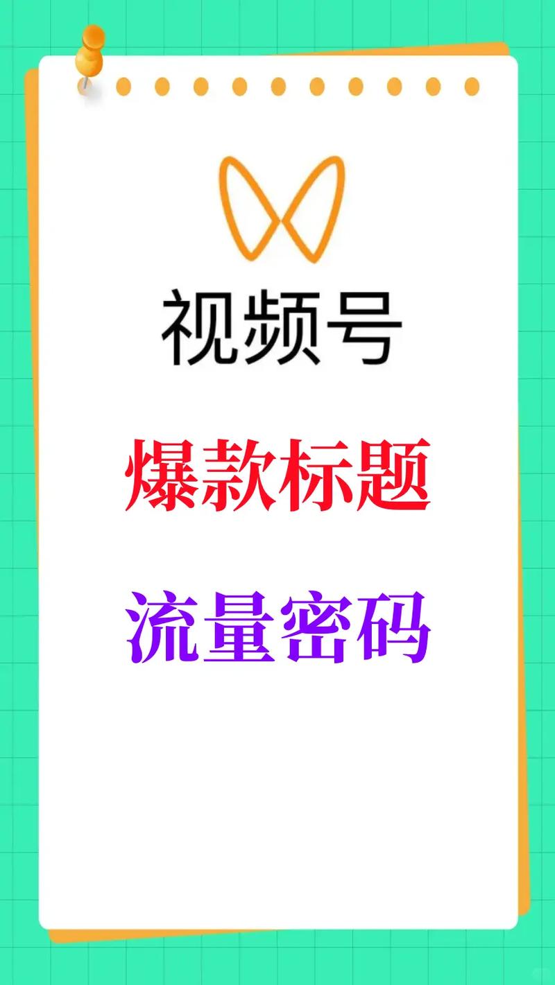 标题：解锁流量密码：视频号粉丝量飙升的5大潮流趋势与实战攻略