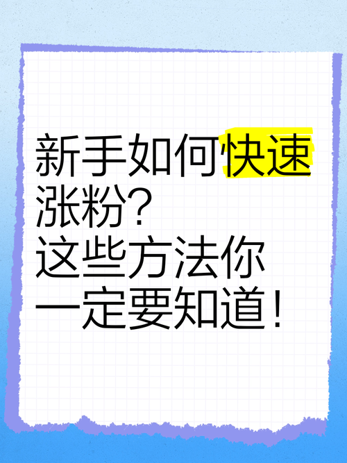 如何通过小红书买粉实现快速增长?实战经验分享。