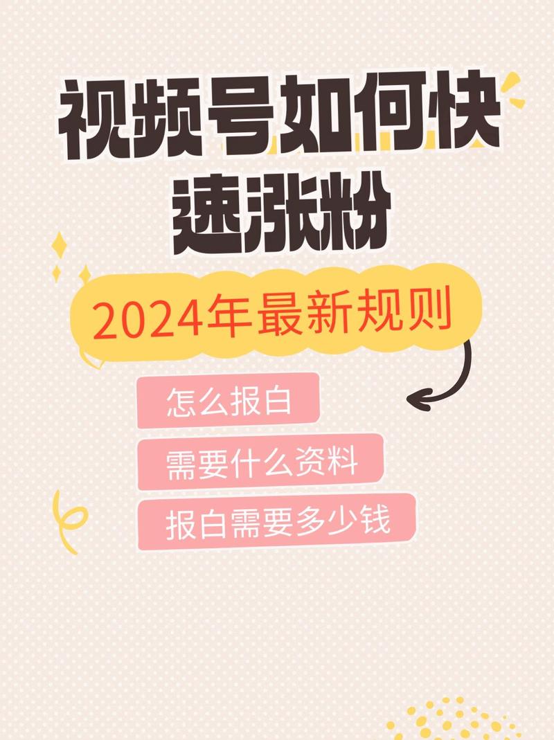标题：破局视频号增长困境：揭秘安全涨粉策略与平台选择指南