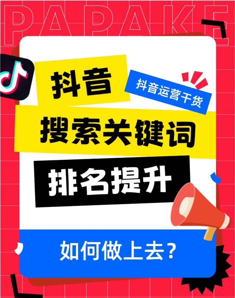 ### 标题：抖音搜索涨粉全攻略：从关键词优化到内容爆款的五步法则