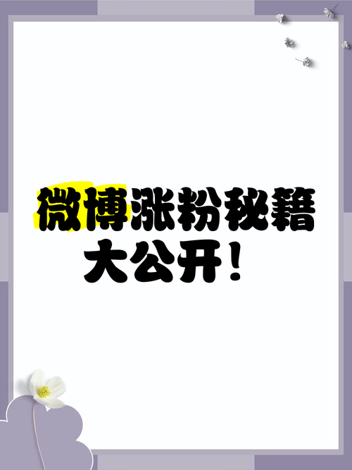 标题：小红书涨粉秘籍大公开！7个实用技巧让你轻松破千粉，打造高粘性账号