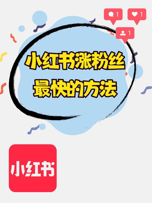### 标题:小红书涨粉秘籍大公开:突破瓶颈,打造百万粉丝账号的实战指南