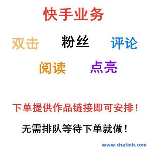 快速增加点赞和粉丝数量，选择信赖的快手刷赞业务平台