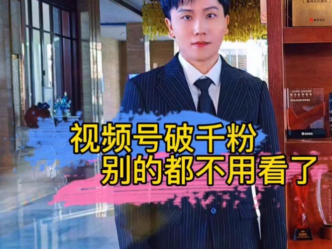 标题:警惕“购买视频号粉丝”的陷阱:真实增长才是打造千名忠实粉丝的核心路径