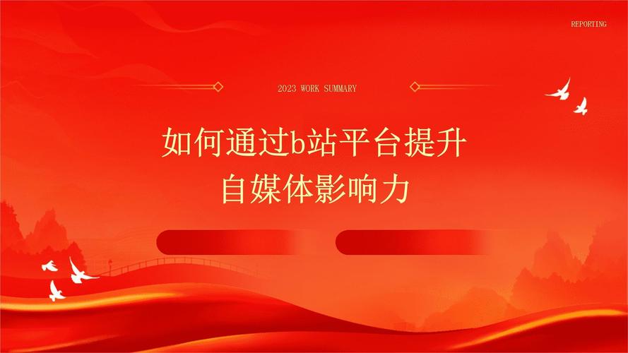 # 拒绝刷量脚本，用正当策略提升B站曝光与影响力