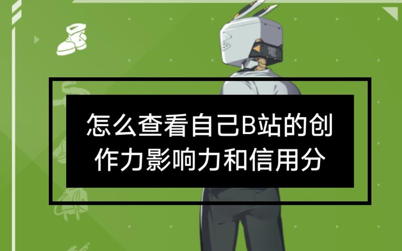 # 拒绝刷量脚本，用正当策略提升B站曝光与影响力