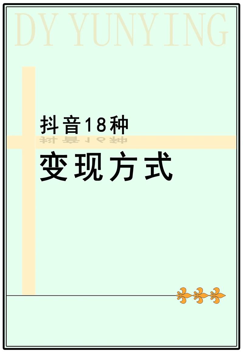 标题:抖音涨粉变现全攻略:从0到10万粉的5大核心策略+变现闭环设计