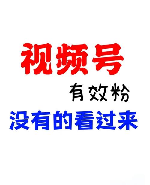 标题：从0到10万+精准粉丝：优质内容驱动视频号涨粉的5大核心策略