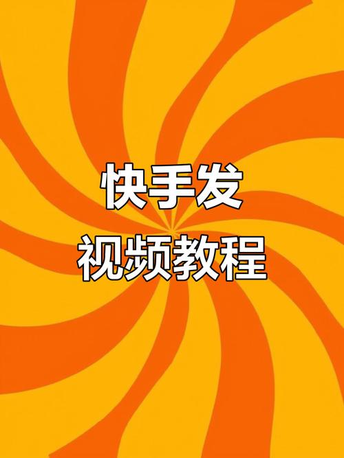 标题:新手入门指南:快手短视频生态运营与合规流量增长的智慧融合