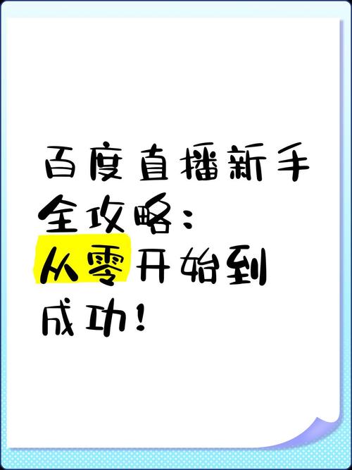 标题：从零起步：新手也能轻松掌握的电脑抖音直播全攻略