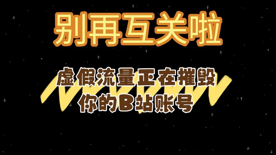 # 警惕!所谓B站刷播放量“高效网站”背后的陷阱与真相