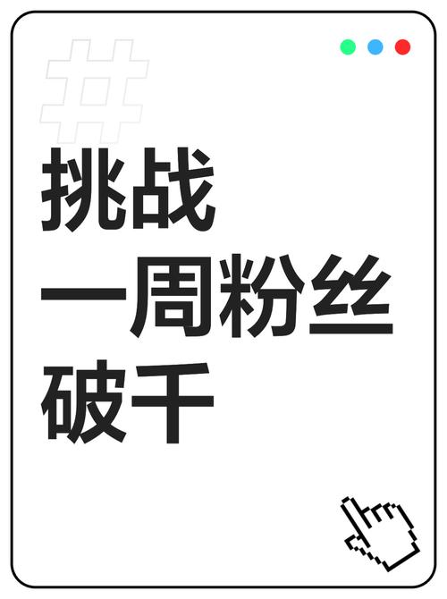 标题:揭秘抖音达人速增1000真实粉丝的实战指南:从零到千的破局之道