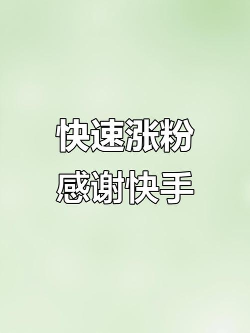 标题：快手达人亲授：从0到10万+播放量，5大策略助你快速涨粉破圈