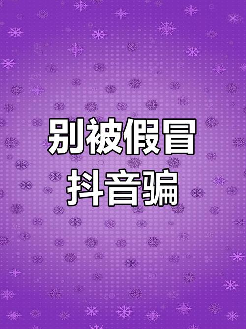 # 警惕“抖音粉丝购买网站”:虚假繁荣背后的巨大陷阱