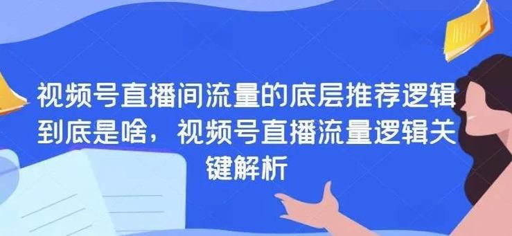 标题：视频号粉丝破千实战指南：从0到1000有效粉的7大核心策略