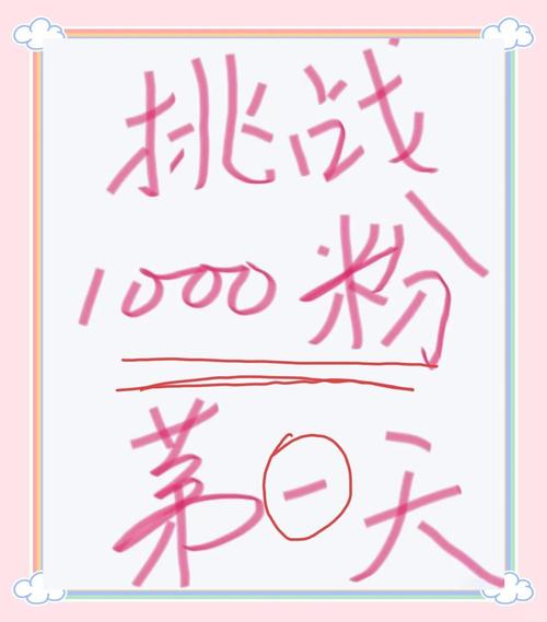 标题：B站涨粉秘籍大公开：从零到百万粉丝的实战攻略