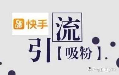 标题:零成本吸粉秘籍:不花一分钱,快手粉丝破万不是梦!