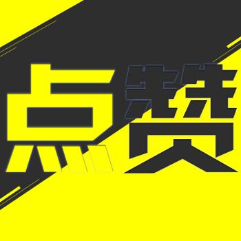 无限点赞乐趣,只需一个点击——体验我们的二十四小时全天候免费刷赞服务吧!