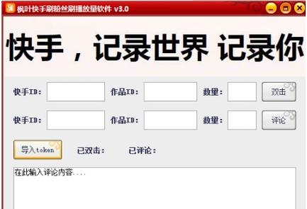 独家推荐：用这款快手刷粉电脑版软件轻松成为网红大咖！