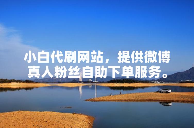 # 警惕！微博自助下单服务增粉，是捷径还是陷阱？