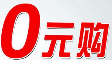 标题：微博粉丝专属福利！全品类商品0元购，限时狂欢不容错过！