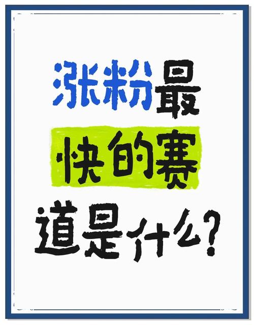 ### 标题：微博涨粉全攻略：解锁流量密码，成为热门话题制造机！