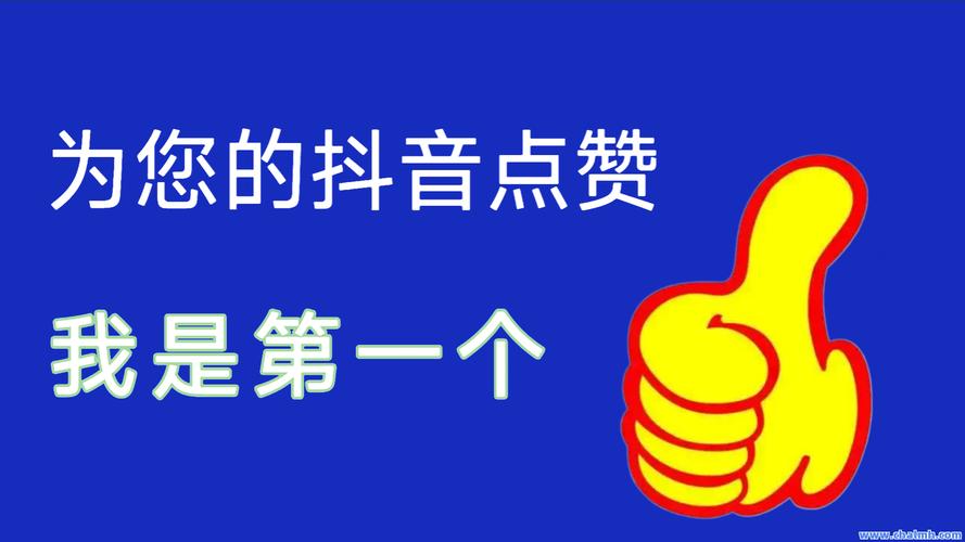 想要抖音爆红?试试刷赞自助平台,轻松提升人气