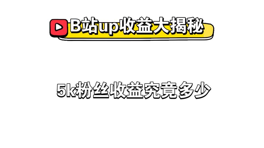 标题：破圈进阶！B站UP主快速吸粉的10大核心策略与实战指南