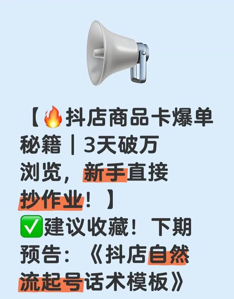 标题:抖音小店低价商品爆单秘籍:低成本引流+高转化实战攻略