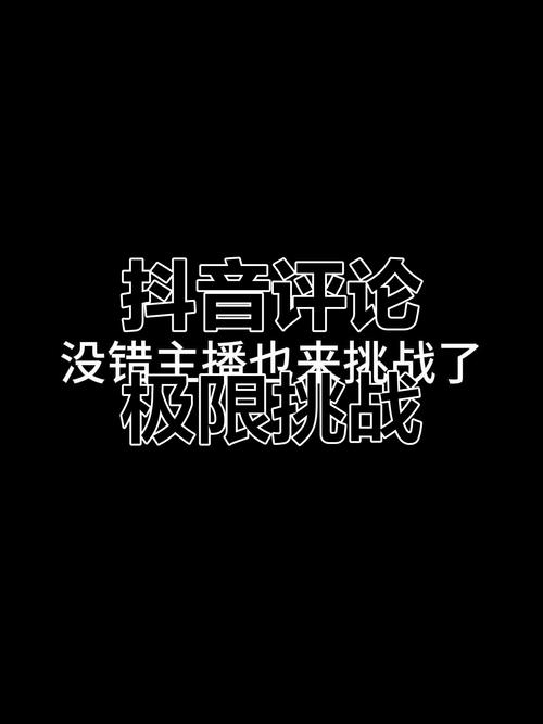 抖音刷评论8分