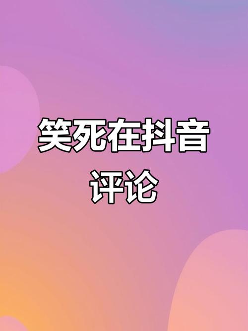 抖音刷奇怪评论