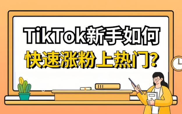 国外tiktok涨粉平台,国外TikTok涨粉平台：策略、技巧与成功案例!