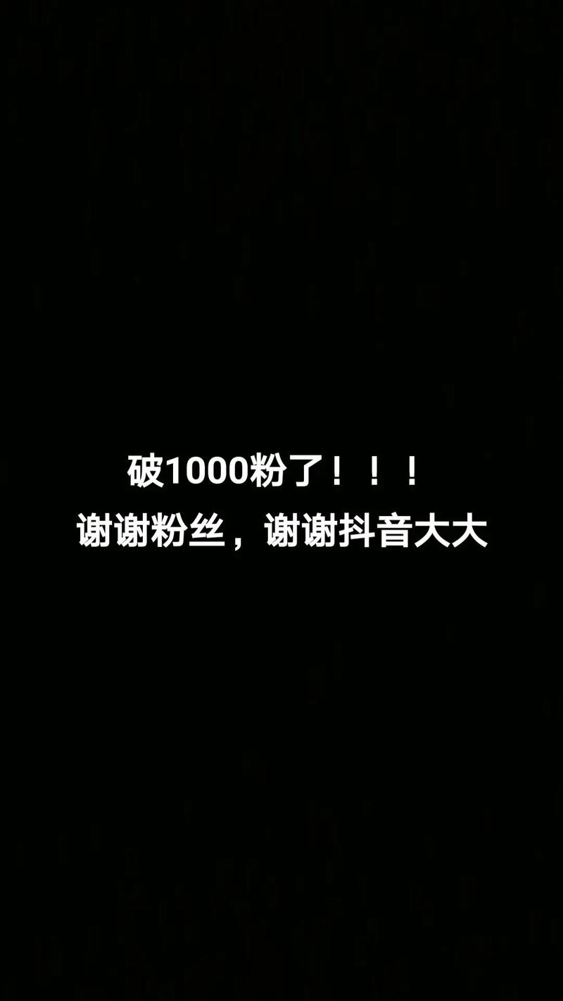 抖音1000粉秒刷