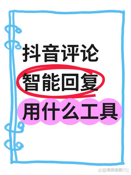 刷抖音评论打字