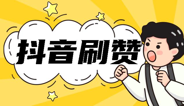 抖音号刷赞刷评论