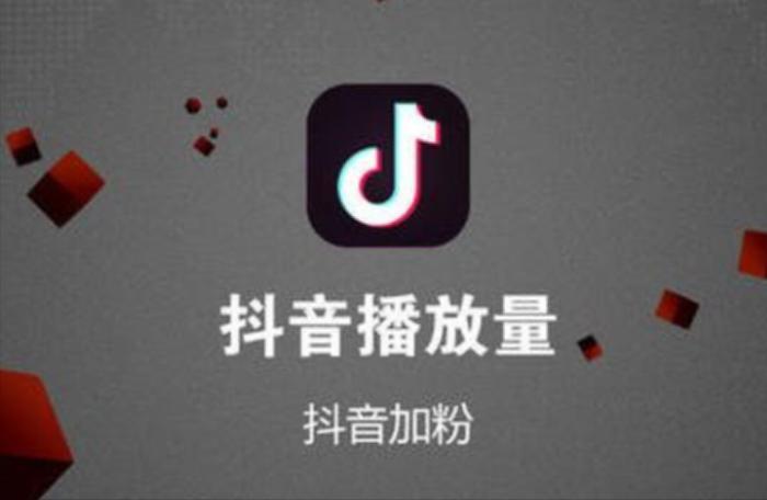 刷的抖音播放量有用吗