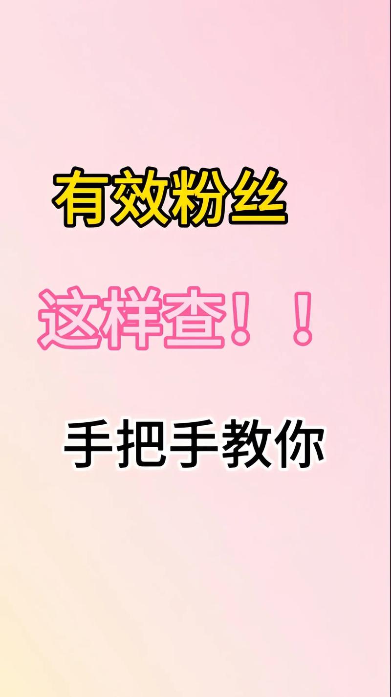怎样判断抖音有效粉丝数量,抖音有效粉丝数量判断与运营策略分析!