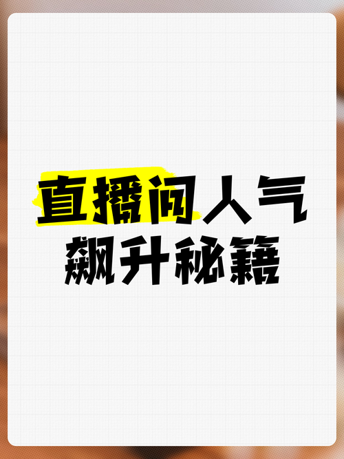 抖音人直播间人气,抖音直播间的繁荣:如何提升人气与互动体验!