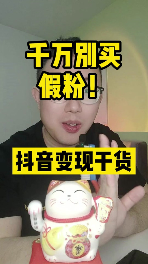 抖音为什么会被恶意刷假粉,抖音作为中国最受欢迎的短视频社交平台之一,已经吸引了数以亿计的用户的加入和互动。由于其巨大的用户基数和广泛的影响力,抖音也面临着各种各样的挑战,其中之一就是恶意刷假粉的问题。恶意刷假粉不仅干扰了抖音平台的正常运行,还可能对内容创作者和平台带来一系列负面影响。本文将从多个角度探讨抖音为什么会被恶意刷假粉,并提出相应的解决方案。!