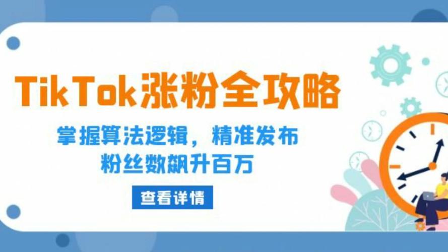 tiktok直播间涨粉游戏,TikTok直播间涨粉游戏：策略、技巧与成功案例分析!