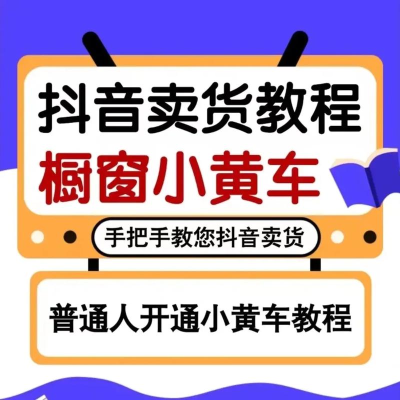 标题：抖音带货实战教程：揭秘挂小黄车的5大核心策略，让你的转化率飙升300%！