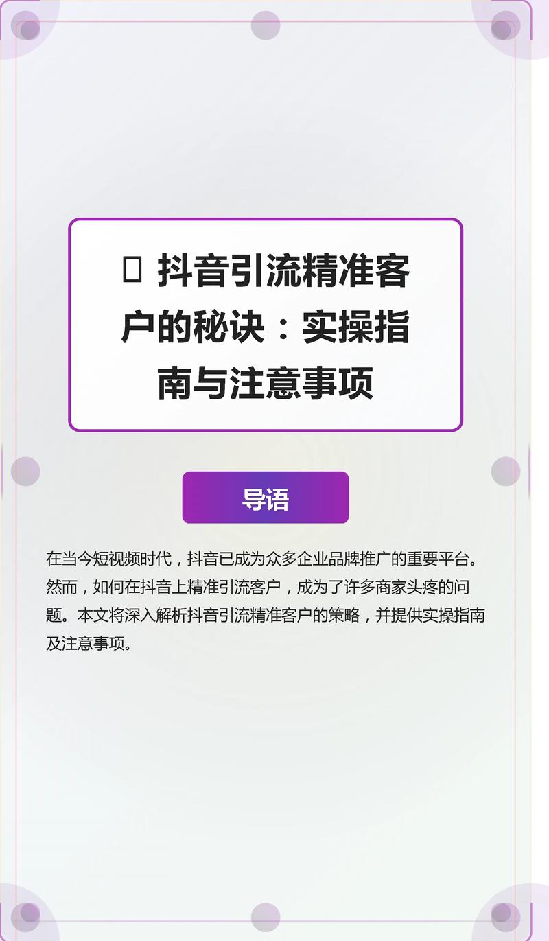 标题：抖音引流实战手册：从零到精准获客的完整攻略