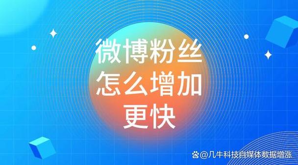 ### 标题：解锁微博运营新姿势：自助下单开启粉丝增长加速度