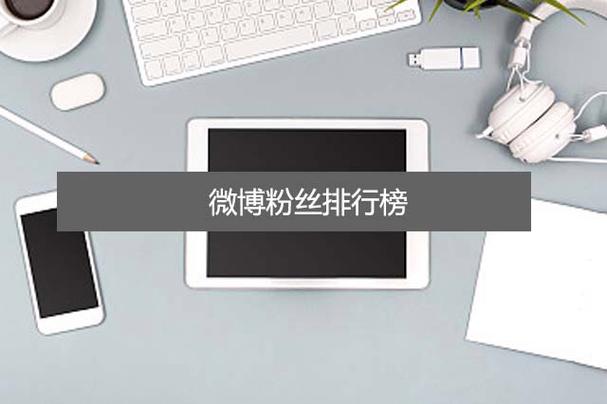 微博涨粉利器来袭:在线自助点赞平台让你的账号飞速成长!