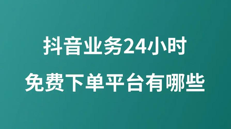 抖音用户福音：全方位解析全天候自助在线下单平台。
