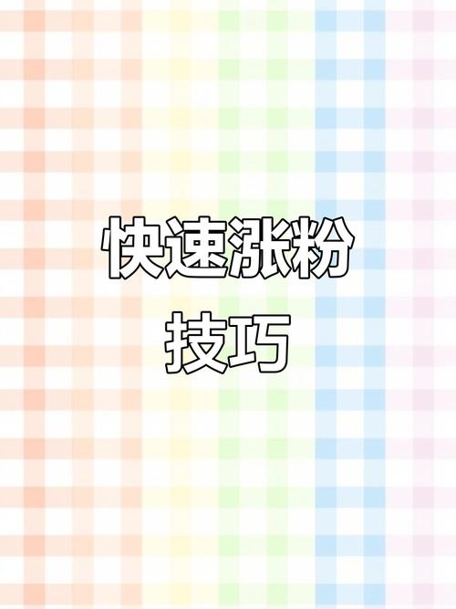 # 警惕!所谓“快手在线刷浏览量”的骗局与危害,真实涨粉秘籍在此