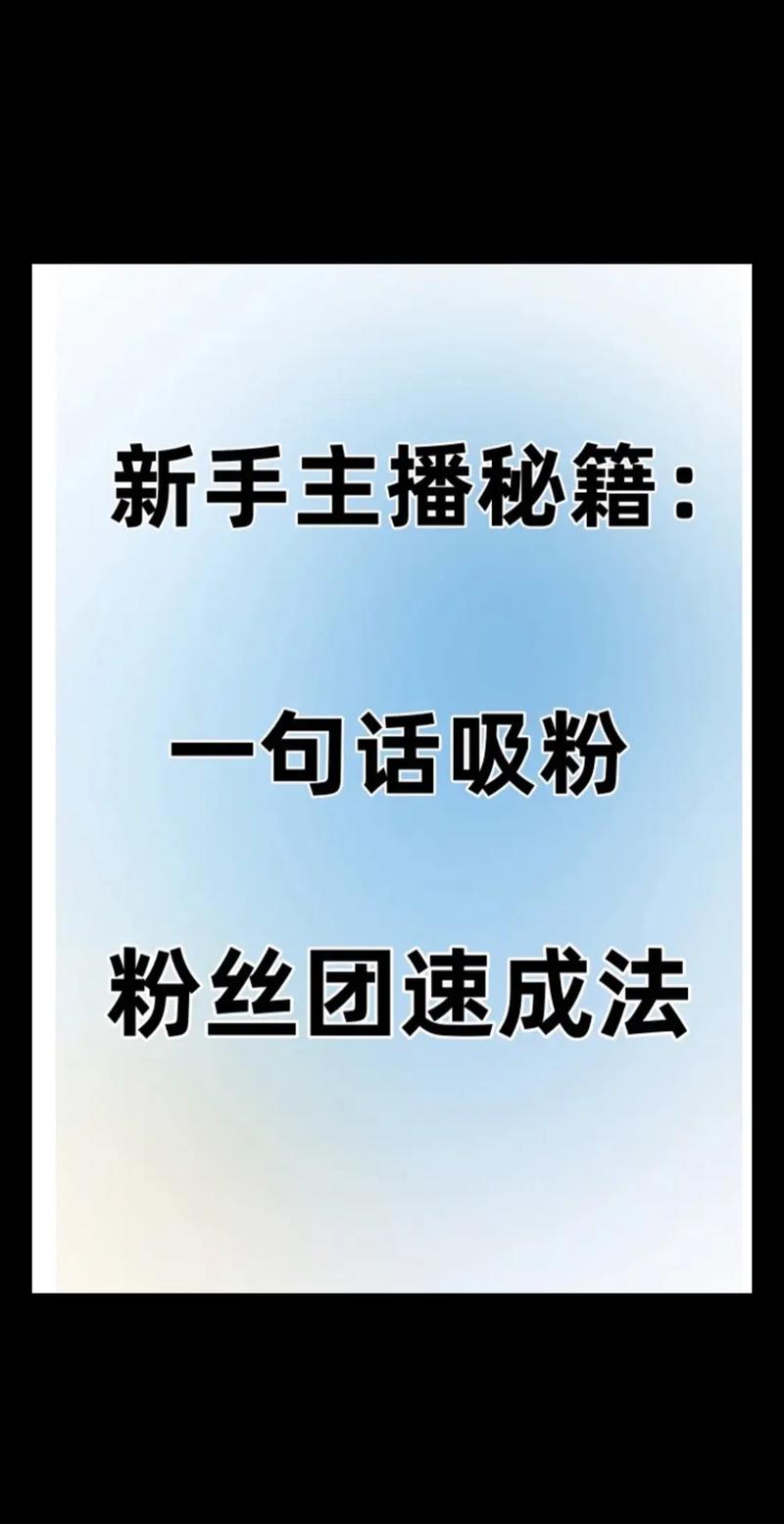 ### 标题：视频号粉丝管理全攻略：从0到1打造高黏性社群的实战经验
