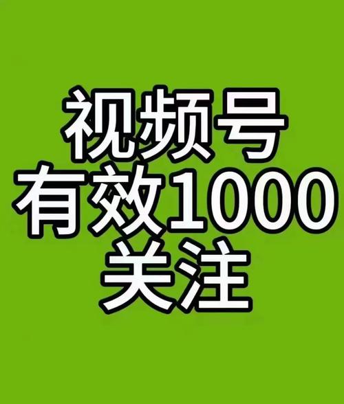 ### 标题：视频号破局增长：购买粉丝的真相与可持续关注度提升策略