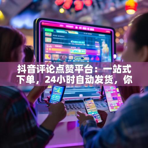 快速涨赞秘诀：揭秘买赞自助下单平台的魅力